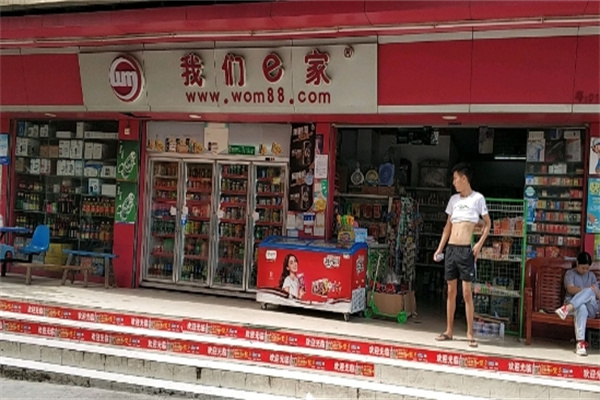 我們e家便利店