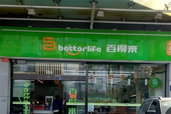 百得來便利店