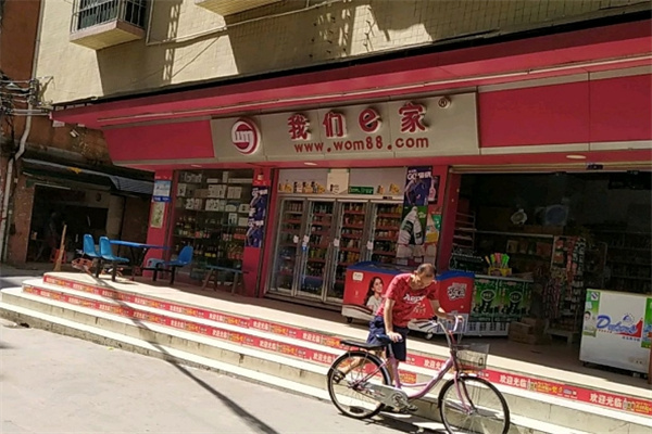 我們e家便利店
