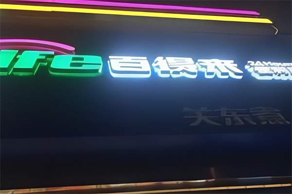 百得來便利店