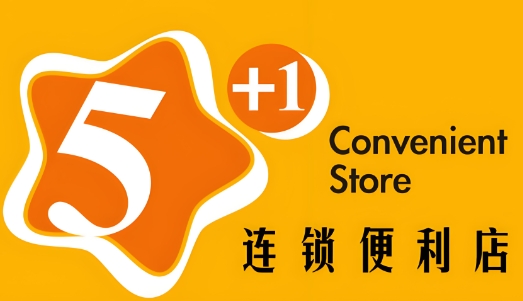 五加一便利店