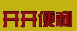 開開便利店