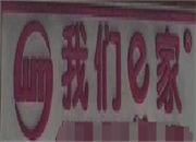 我們e家便利店