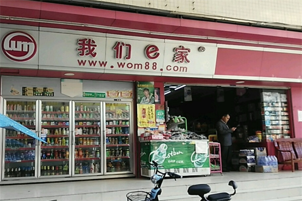 我們e家便利店