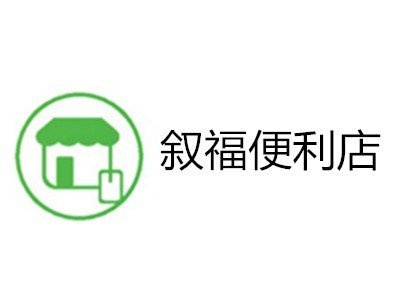 敘福便利店