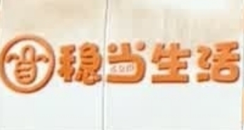 穩當生活便利店