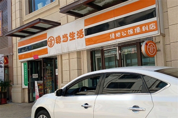 穩當生活便利店