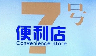 7號店便利店