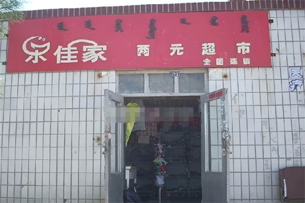 樂佳家兩元店