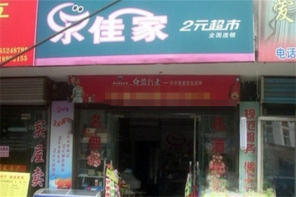 樂佳家兩元店