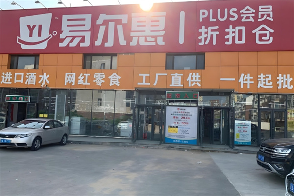 易爾惠批發(fā)超市