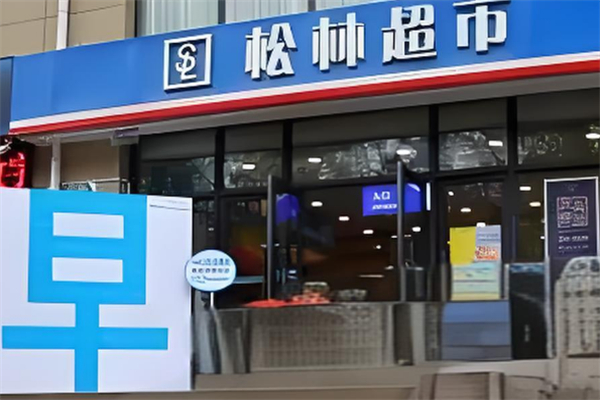 松林超市