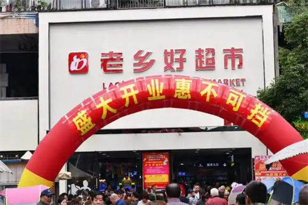 老鄉(xiāng)好超市