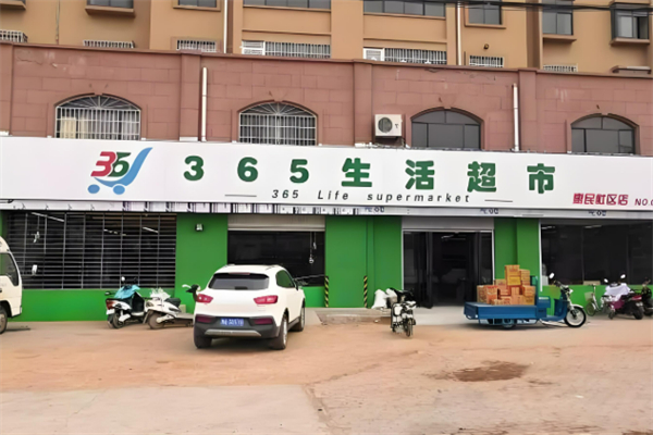 365生活超市