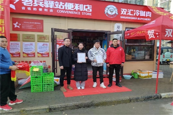 老兵驛站連鎖超市