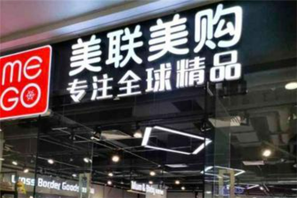 美聯(lián)美購進(jìn)口精品超市