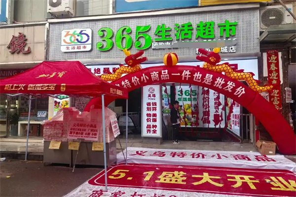 365生活超市