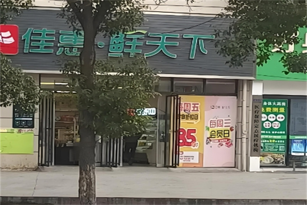 佳惠鮮天下超市