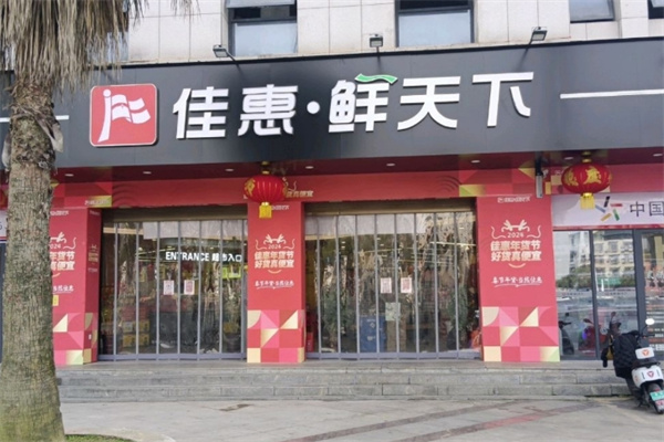 佳惠鮮天下超市