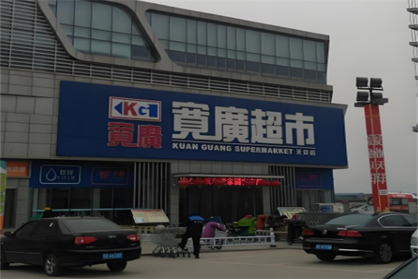 寬廣超市 寬廣超市