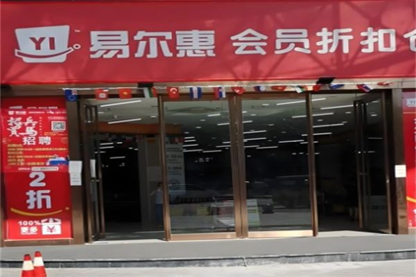 易爾惠批發(fā)超市