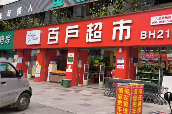 百戶超市
