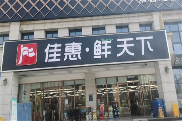 佳惠鮮天下超市