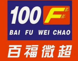百福微超