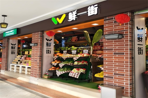 鮮一街生活超市