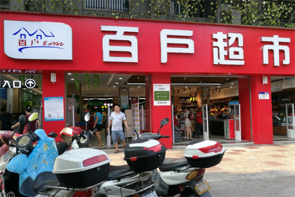 百戶超市