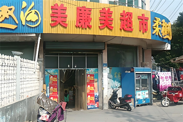 美廉美超市