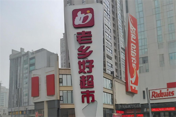 老鄉(xiāng)好超市