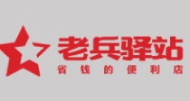 老兵驛站連鎖超市
