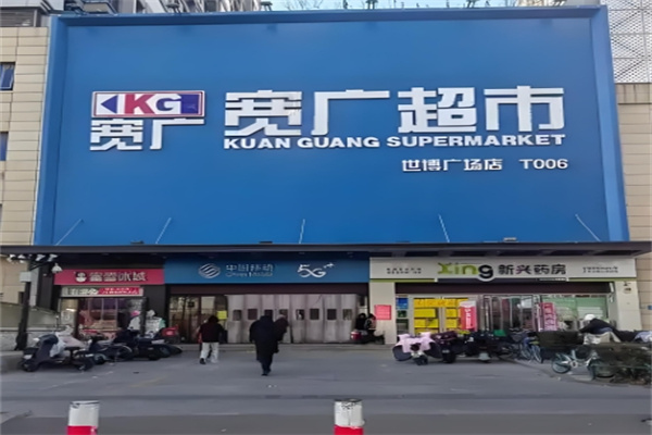 寬廣超市 寬廣超市