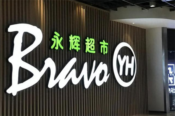 永輝生鮮超市