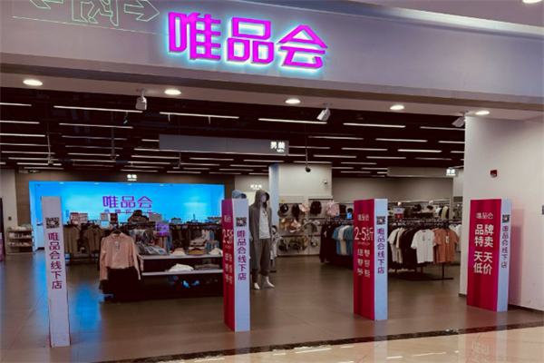 唯品會線下實體店