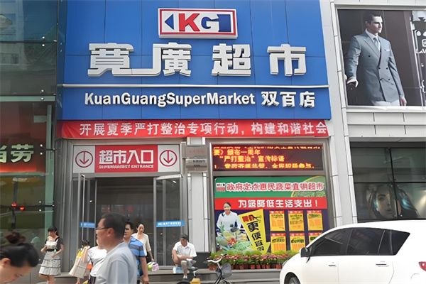 寬廣超市 寬廣超市