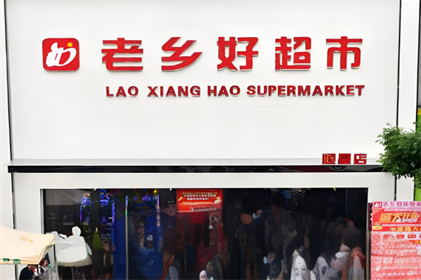 老鄉(xiāng)好超市