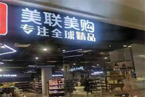 美聯(lián)美購進(jìn)口精品超市