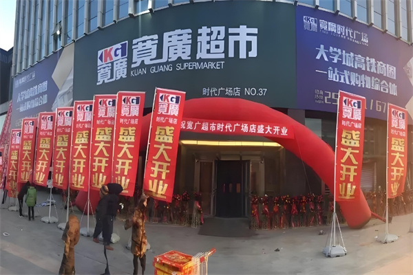 寬廣超市 寬廣超市