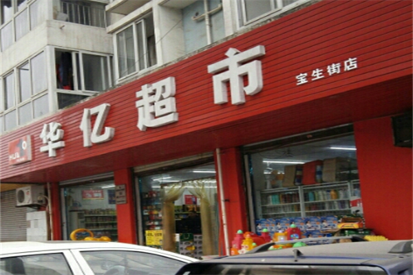 華億超市