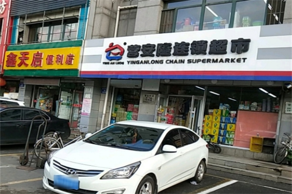 營安隆超市