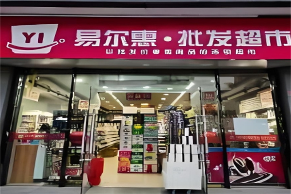 易爾惠批發(fā)超市