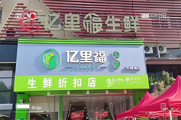 億里福生鮮超市