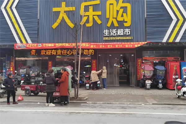 大樂(lè)購(gòu)超市