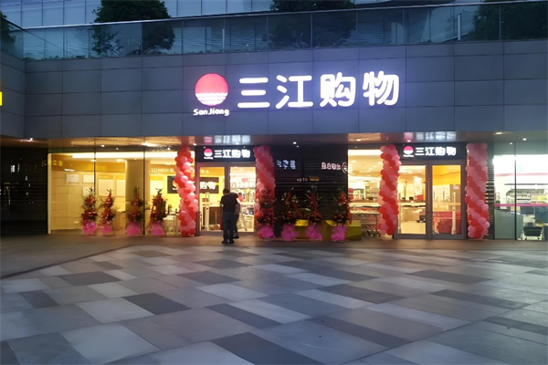 三江購物