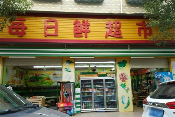 每日鮮超市