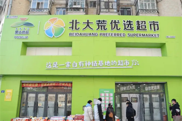 北大荒優選直供連鎖超市