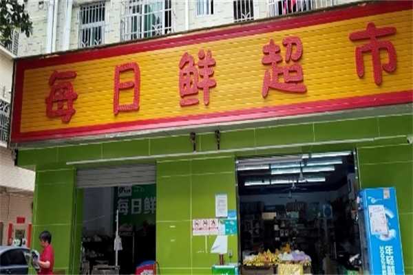每日鮮超市
