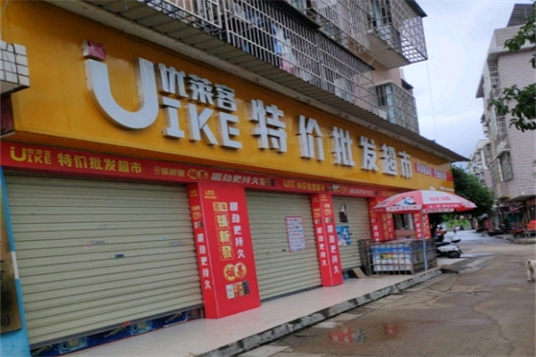 優萊客特價超市